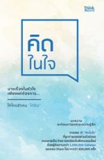  [E-Book] คิดในใจ (ทำลาย)
