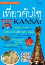 [E-Book] เที่ยวคันไซ