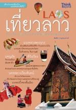 [E-Book] เที่ยวลาว วังเวียง เวียงจันทน์ หลวงพระบาง