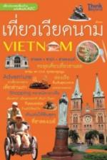 [E-Book] เที่ยวเวียดนาม ฉบับต้อนรับ AEC