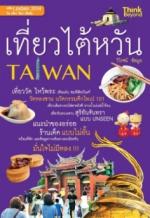 [E-Book] เที่ยวไต้หวัน