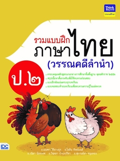 รวมแบบฝึกภาษาไทย ป. ๒ (วรรณคดีลำนำ)