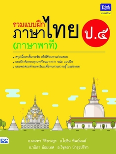 รวมแบบฝึกภาษาไทย ป. ๕ (ภาษาพาที)