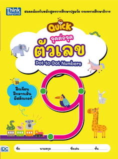 จุดต่อจุด ตัวเลข  (QUICK Dot-to-Dot Numbers)