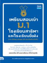 [E-Book] เตรียมสอบเข้า ม.1 โรงเรียนสาธิตและโรงเรียนดัง / ห้อง Gifted, หลักสูตร EP และห้องปกติ