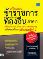[E-Book] เตรียมสอบข้าราชการและพนักงานท้องถิ่น ภาค ก (เพื่อสอบ อปท. อบต. และ อบจ.) ฉบับครบเครื่อง ปรับปรุงครั้งที่ 2