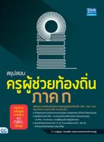 [E-Book] สรุปสอบครูผู้ช่วยท้องถิ่น ภาค ก ตรงตามหลักสูตรการสอบของ กสถ.