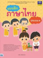[E-Book] แบบฝึกภาษาไทย ประถม ๓