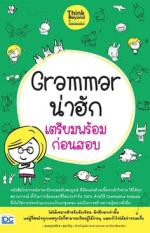 [E-Book] Grammar น่าฮัก เตรียมพร้อมก่อนสอบ