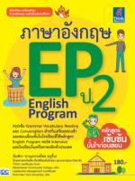 [E-Book] ภาษาอังกฤษ EP (English Program) ป.2 