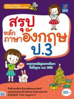  [E-Book] สรุปหลักภาษาอังกฤษ ป.3