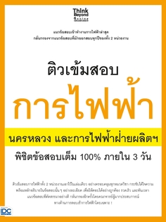 ติวเข้มสอบการไฟฟ้า นครหลวงและการไฟฟ้าฝ่ายผลิตฯ พิชิตข้อสอบเต็ม 100% ภายใน 3 วัน