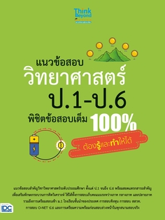 แนวข้อสอบ วิทยาศาสตร์ ป.1-ป.6 พิชิตข้อสอบเต็ม 100% ต้องรู้และทำให้ได้