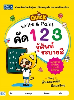 QUICK Write & Paint คัดตัวเลข รู้ศัพท์ ระบายสี