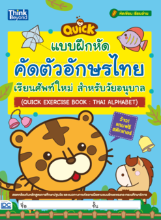 แบบฝึกหัดคัดตัวอักษรไทย เรียนศัพท์ใหม่ สำหรับวัยอนุบาล