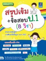 [E-Book] สรุปเข้ม+ข้อสอบ ป.1 (8 วิชา) 