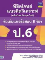[E-Book] พิชิตโจทย์แนวคิดวิเคราะห์ (คณิต ไทย อังกฤษ วิทย์) ติวเข้มแนวข้อสอบ 8 วิชา ป.6