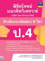 [E-Book] พิชิตโจทย์แนวคิดวิเคราะห์ (คณิต ไทย อังกฤษ วิทย์) ติวเข้มแนวข้อสอบ 8 วิชา ป.4