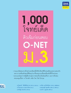 1,000 โจทย์เด็ด ติวเข้มก่อนสอบ O-NET ม.3