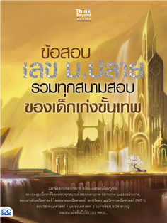 ข้อสอบ เลข ม.ปลาย รวมทุกสนามสอบของเด็กเก่งขั้นเทพ