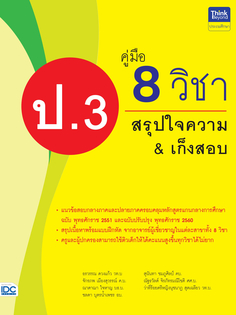 คู่มือ 8 วิชา ป.3  สรุปใจความ & เก็งสอบ