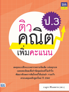 ติวคณิตเพิ่มคะแนน ป.3