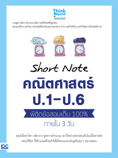 Short Note คณิตศาสตร์ ป.1 - ป.6  พิชิตข้อสอบเต็ม 100%  ภายใน 3 วัน