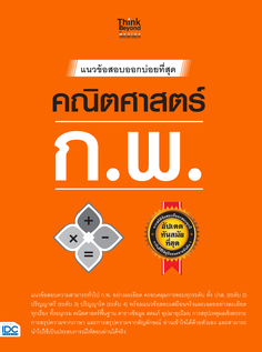 แนวข้อสอบออกบ่อยที่สุด คณิตศาสตร์ ก.พ. 