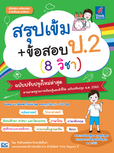สรุปเข้ม+ข้อสอบ ป.2 (8 วิชา) ฉบับปรับปรุงใหม่ล่าสุด