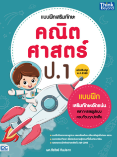แบบฝึกเสริมทักษะ คณิตศาสตร์ ป.1 (ฉบับปรับปรุง พ.ศ 2560)