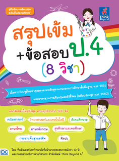 สรุปเข้ม+ข้อสอบ ป.4 (8 วิชา) 