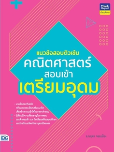 แนวข้อสอบติวเข้มคณิตศาสตร์ สอบเข้าเตรียมอุดม