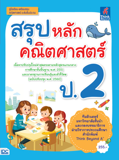 สรุปหลักคณิตศาสตร์ ป.2