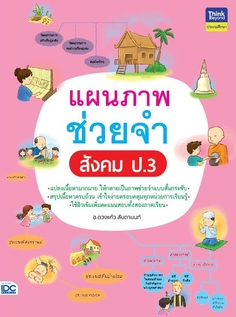 แผนภาพช่วยจำ สังคม ป.3