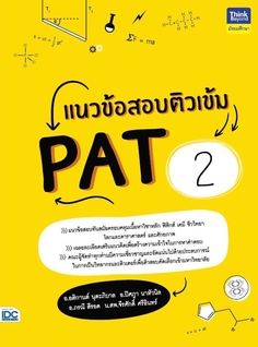 แนวข้อสอบติวเข้ม PAT2