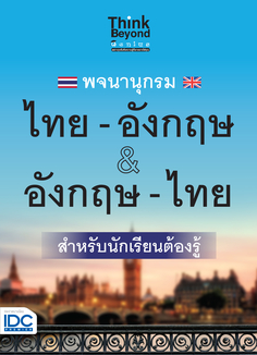 พจนานุกรม ไทย-อังกฤษ & อังกฤษ-ไทย ฉบับนักเรียนต้องรู้