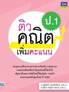 ติวคณิตเพิ่มคะแนน ป.1