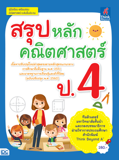 สรุปหลักคณิตศาสตร์ ป.4