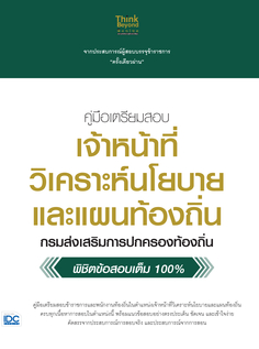 คู่มือเตรียมสอบ เจ้าหน้าที่วิเคราะห์นโยบายและแผนท้องถิ่น กรมส่งเสริมการปกครองท้องถิ่น พิชิตข้อสอบเต็มที่ 100%