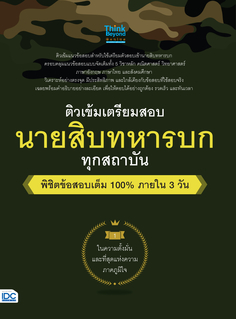 ติวเข้ม เตรียมสอบ นายสิบทหารบก ทุกสถาบัน พิชิตข้อสอบเต็ม 100% ภายใน 3 วัน