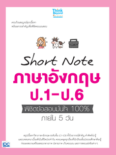 Short Note ภาษาอังกฤษ ป.1-ป.6 พิชิตข้อสอบมั่นใจ 100% ภายใน 5 วัน