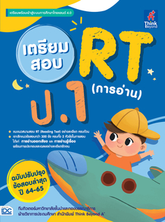 เตรียมสอบ RT (การอ่าน) ป.1 ฉบับปรับปรุงข้อสอบล่าสุด ปี 64-65