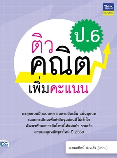 ติวคณิตเพิ่มคะแนน ป.6