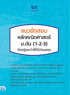 แนวข้อสอบ หลักคณิตศาสตร์ ม.ต้น (1-2-3) ต้องรู้และทำให้ได้ก่อนสอบ