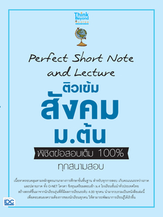 Perfect Short Note and Lecture ติวเข้ม สังคม ม.ต้น พิชิตข้อสอบเต็ม 100% ทุกสนามสอบ