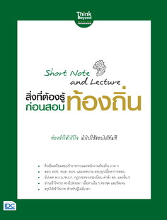 Short Note and Lecture สิ่งที่ต้องรู้ก่อนสอบ ท้องถิ่น