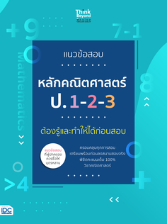 แนวข้อสอบหลักคณิตศาสตร์ ป.1-2-3 ต้องรู้และทำให้ได้ก่อนสอบ
