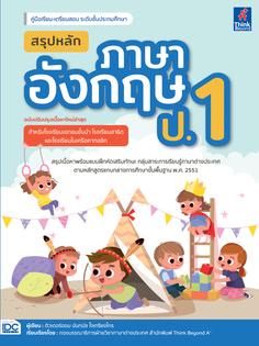 สรุปหลักภาษาอังกฤษ ป.1 (ฉบับปรับปรุงเนื้อหาใหม่ล่าสุด)