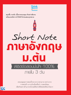 Short Note ภาษาอังกฤษ ม.ต้น พิชิตข้อสอบมั่นใจ 100% ภายใน 3 วัน