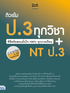 ติวเข้ม ป.3 ทุกวิชา พิชิตข้อสอบมั่นใจ 100% ทุกภาคเรียน+NT ป.3